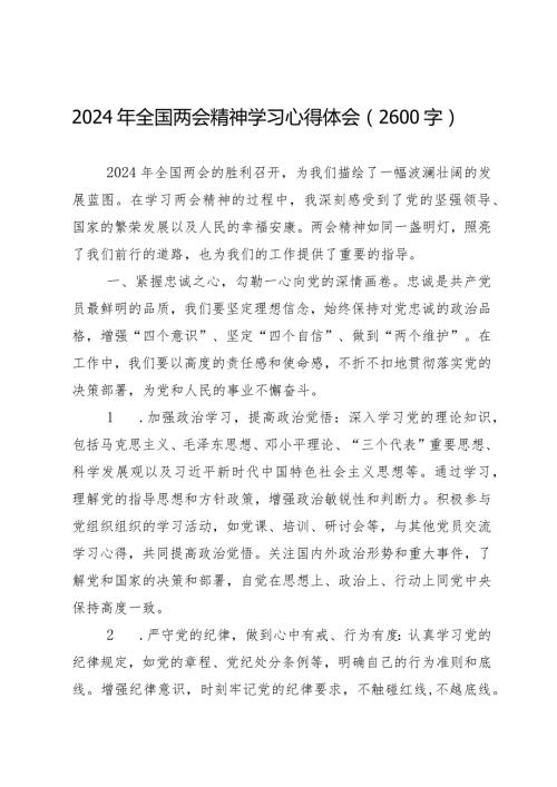 2024两会∣05两会精神：06全国两会精神学习心得体会（2024年）.docx