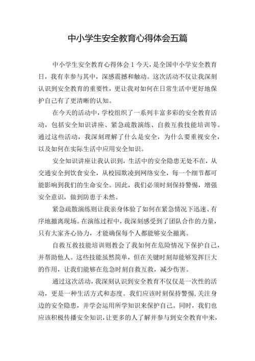 中小学生安全教育心得体会五篇.docx