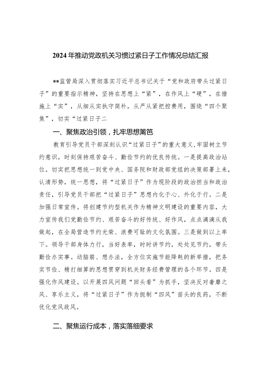 2024年推动党政机关习惯过紧日子工作情况总结汇报(精选八篇).docx_第1页