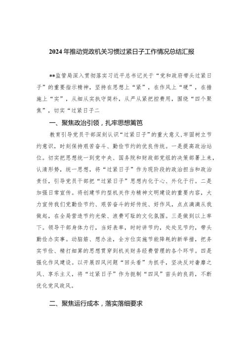 2024年推动党政机关习惯过紧日子工作情况总结汇报(精选八篇).docx