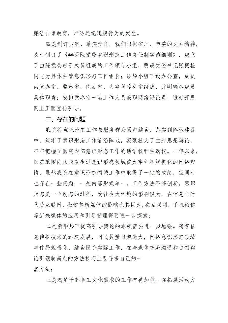 医院意识形态工作总结自查报告10篇（详细版）.docx_第2页
