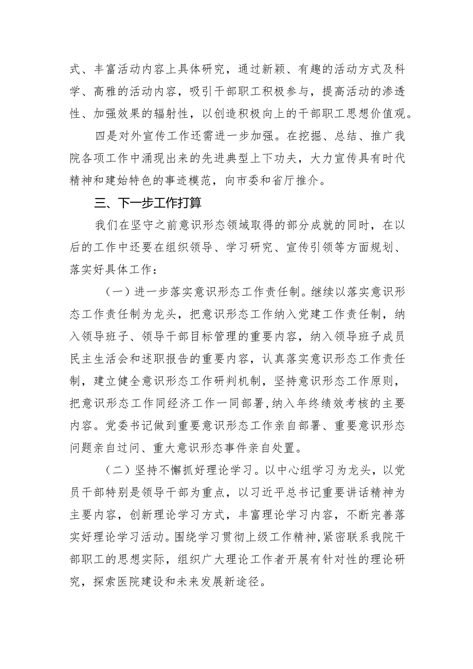 医院意识形态工作总结自查报告10篇（详细版）.docx_第3页