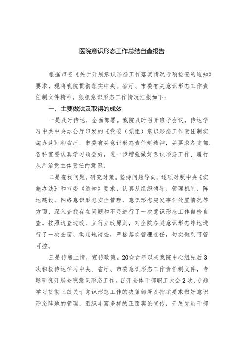 医院意识形态工作总结自查报告10篇（详细版）.docx
