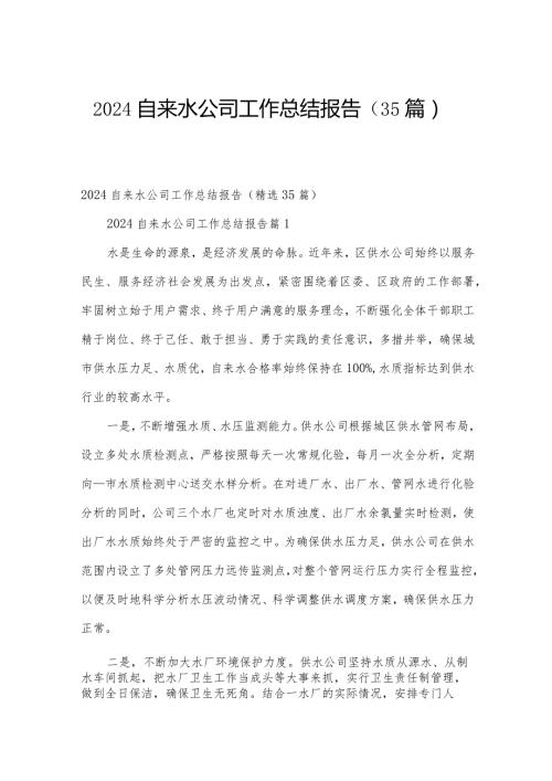2024自来水公司工作总结报告（35篇）.docx