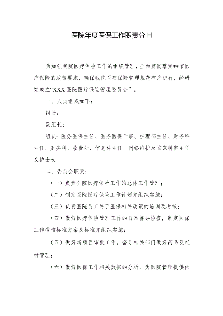 医院医保工作职责分工.docx_第1页