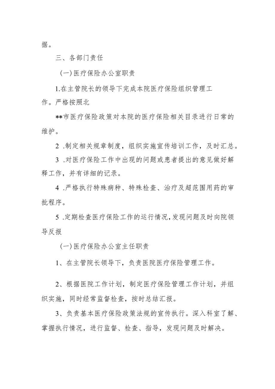 医院医保工作职责分工.docx_第2页