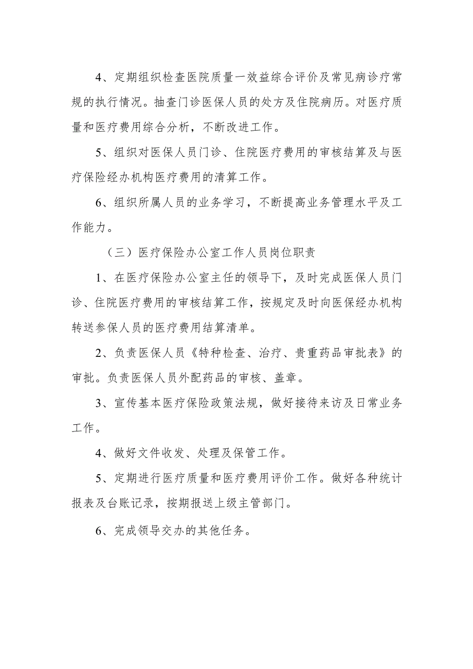 医院医保工作职责分工.docx_第3页