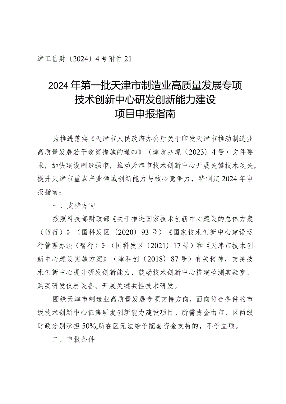 市科技局区域创新处技术创新中心研发创新能力建设项目申报指南.docx_第1页