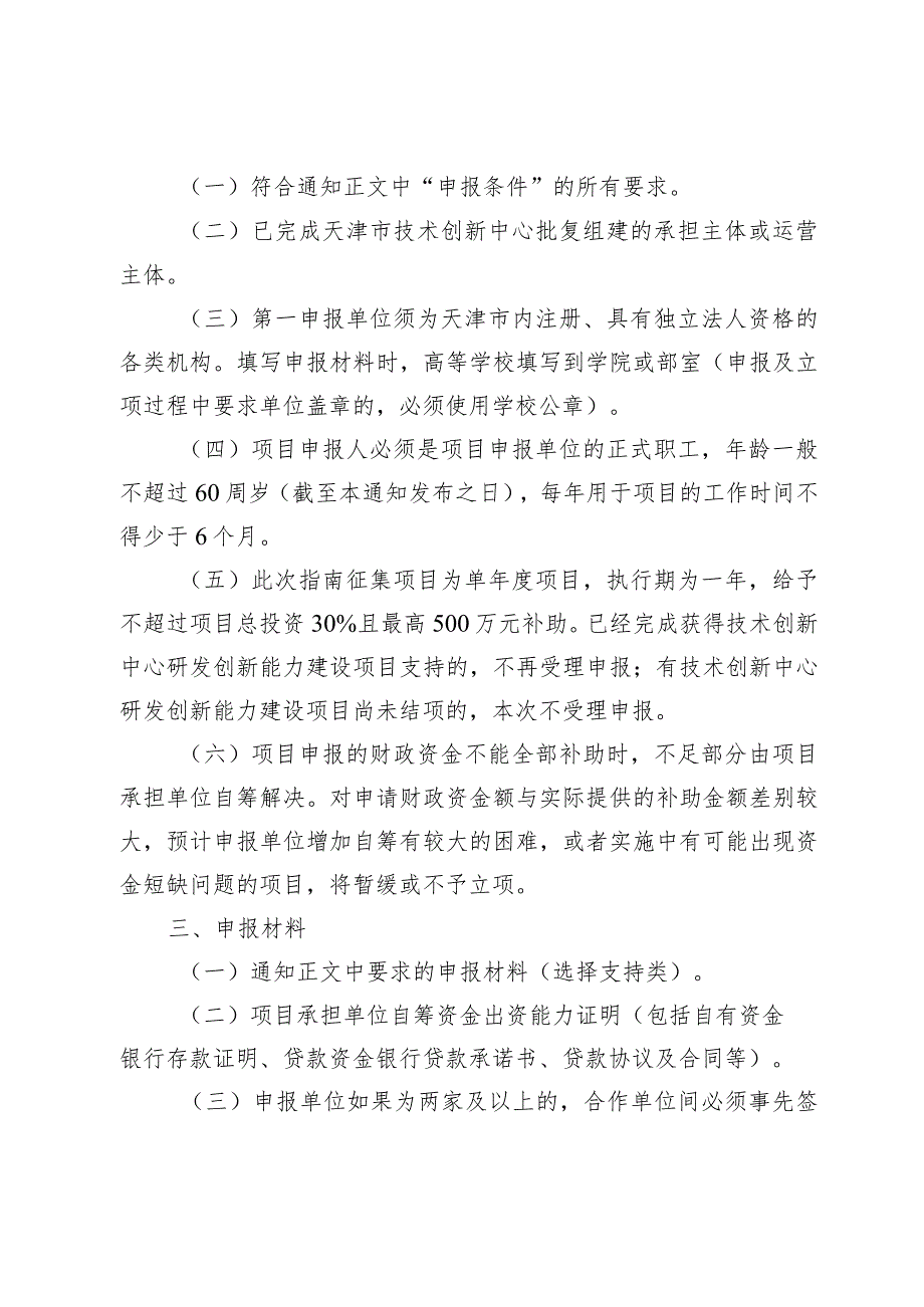 市科技局区域创新处技术创新中心研发创新能力建设项目申报指南.docx_第2页