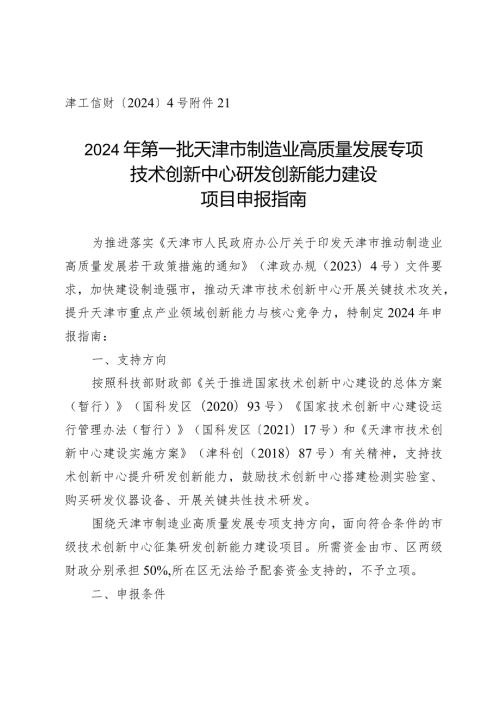 市科技局区域创新处技术创新中心研发创新能力建设项目申报指南.docx