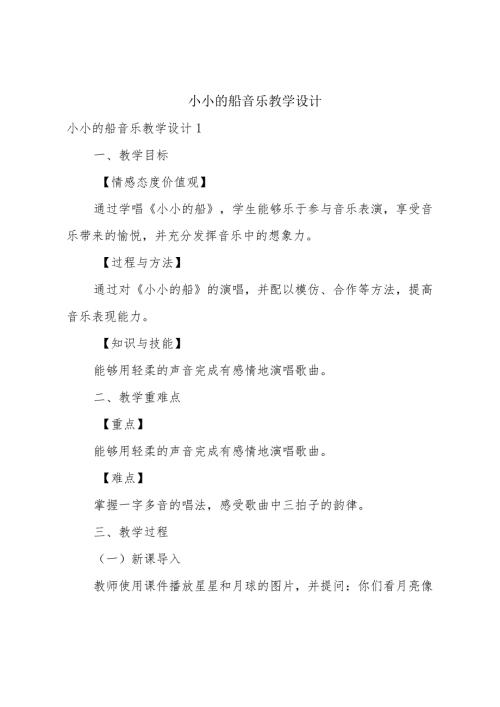 小小的船音乐教学设计.docx