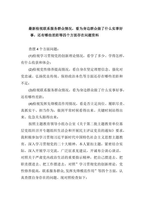 最新检视联系服务群众情况看为身边群众做了什么实事好事还有哪些差距等四个方面存在问题资料五篇(最新精选).docx