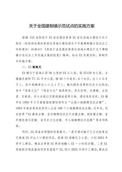 建制镇示范试点建设实施方案.docx