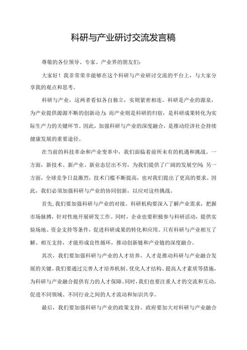 科研与产业研讨交流发言稿.docx