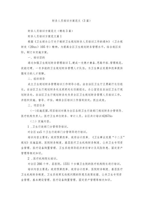 财务人员培训方案范文（3篇）.docx