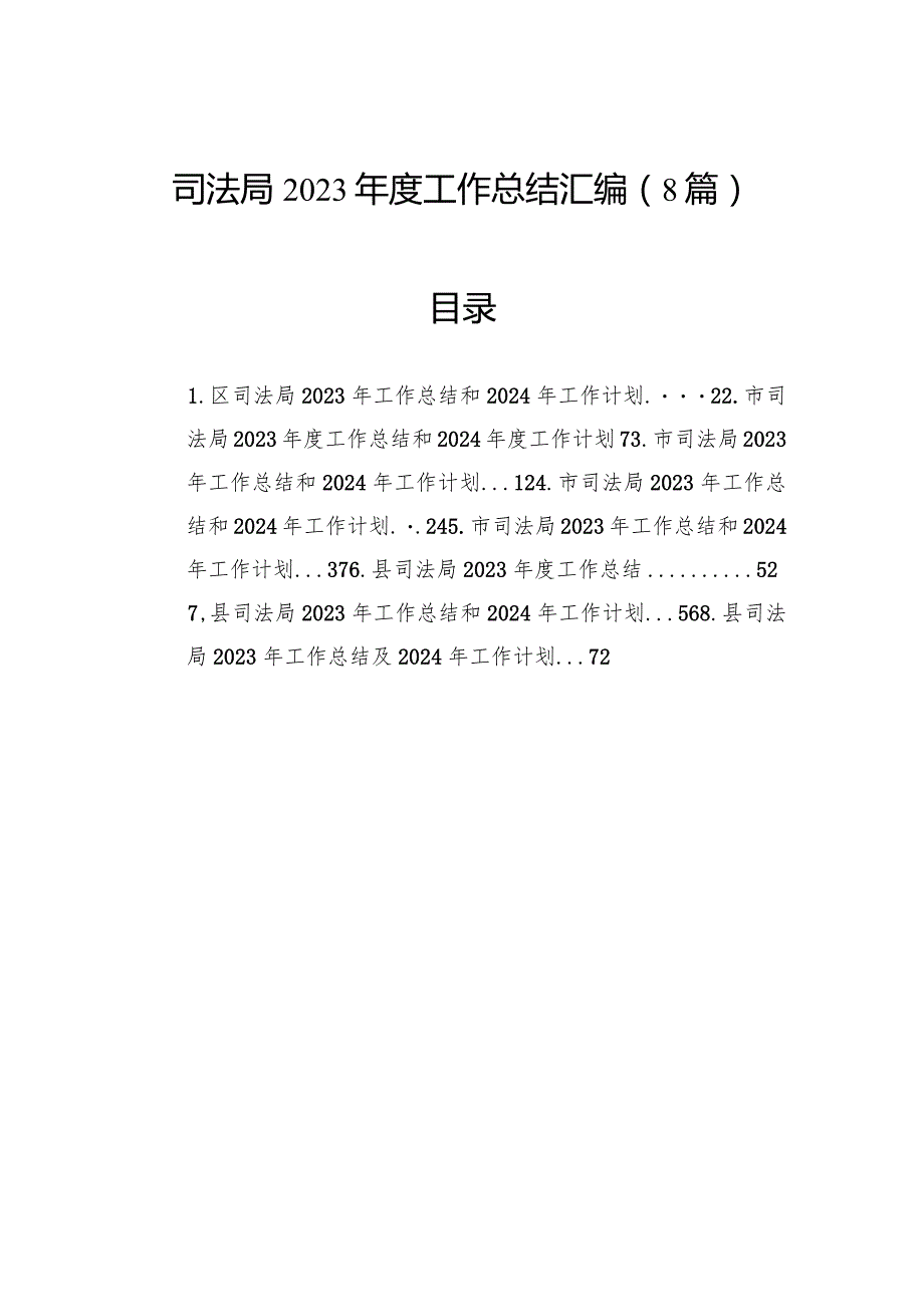司法局2023工作总结汇编（8篇）.docx_第1页