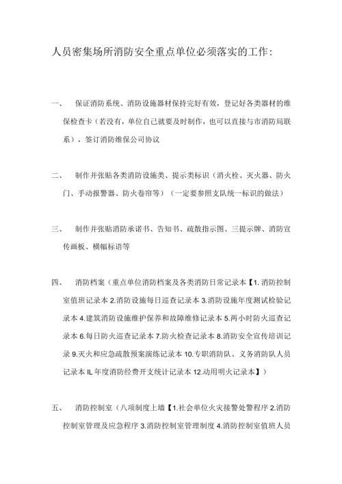 人员密集场所消防安全重点单位必须.docx