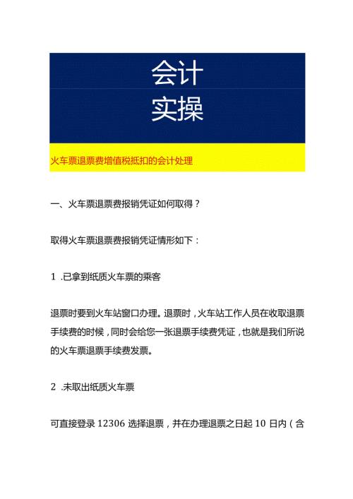 火车票退票费增值税抵扣的会计处理.docx