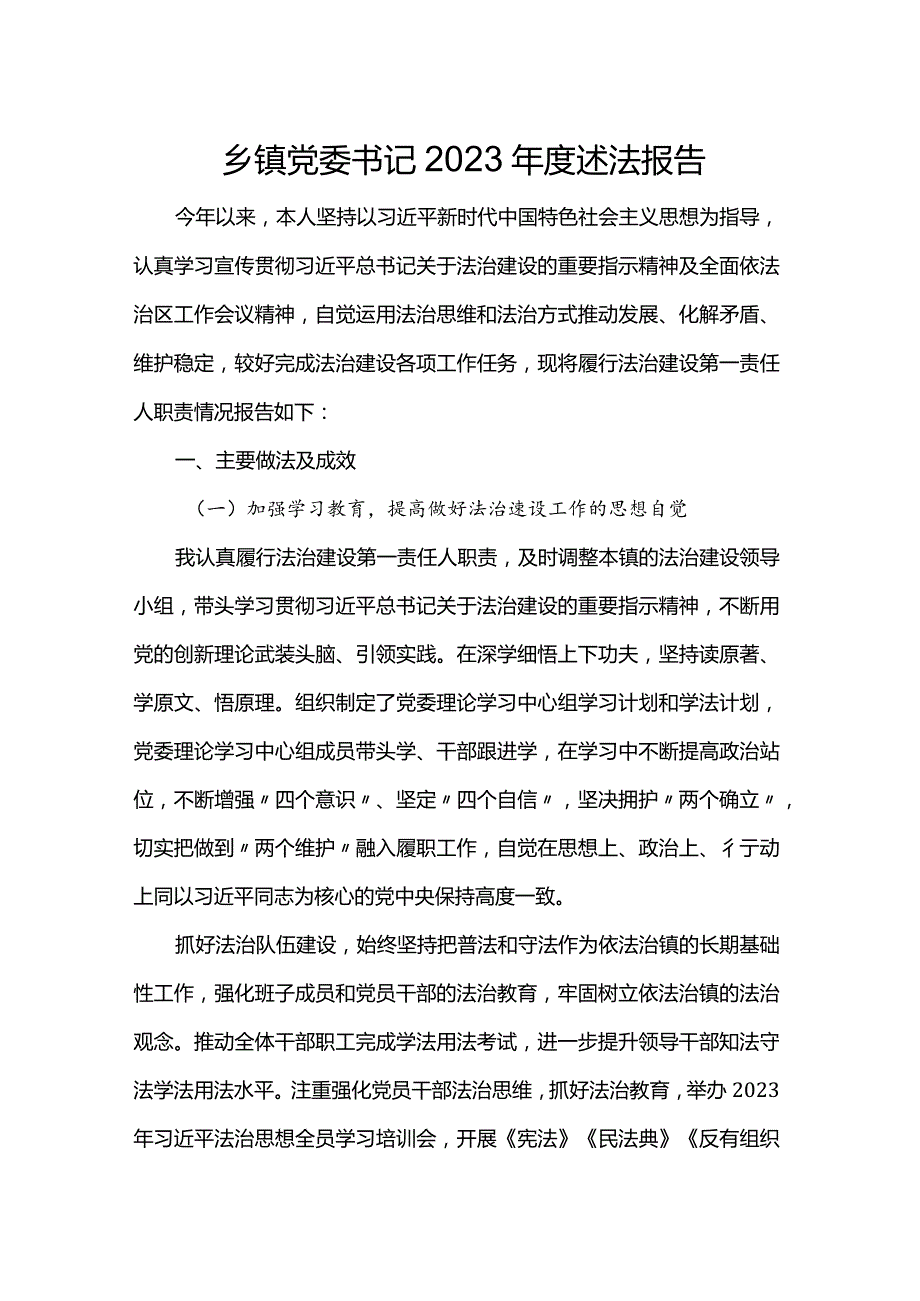 乡镇党委书记2023述法报告(1).docx_第1页
