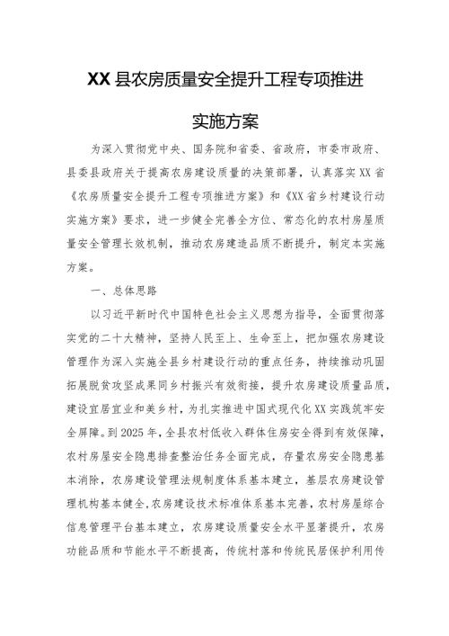 XX县农房质量安全提升工程专项推进实施方案.docx