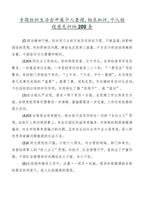 专题组织生活会开展个人查摆、相互批评、个人检视意见归纳200条.docx