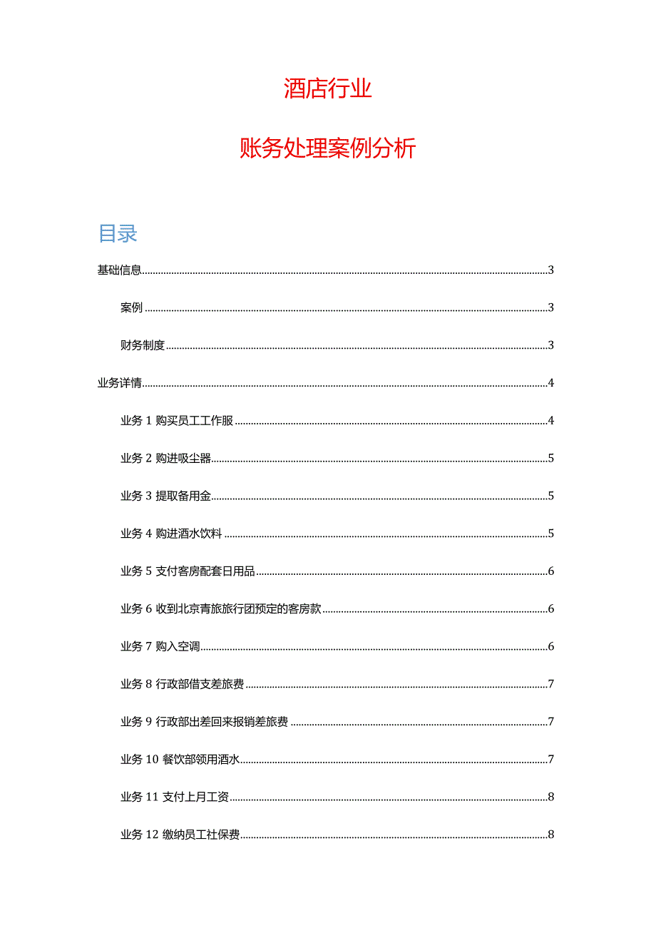 酒店行业会计核算账务处理案例.docx_第1页