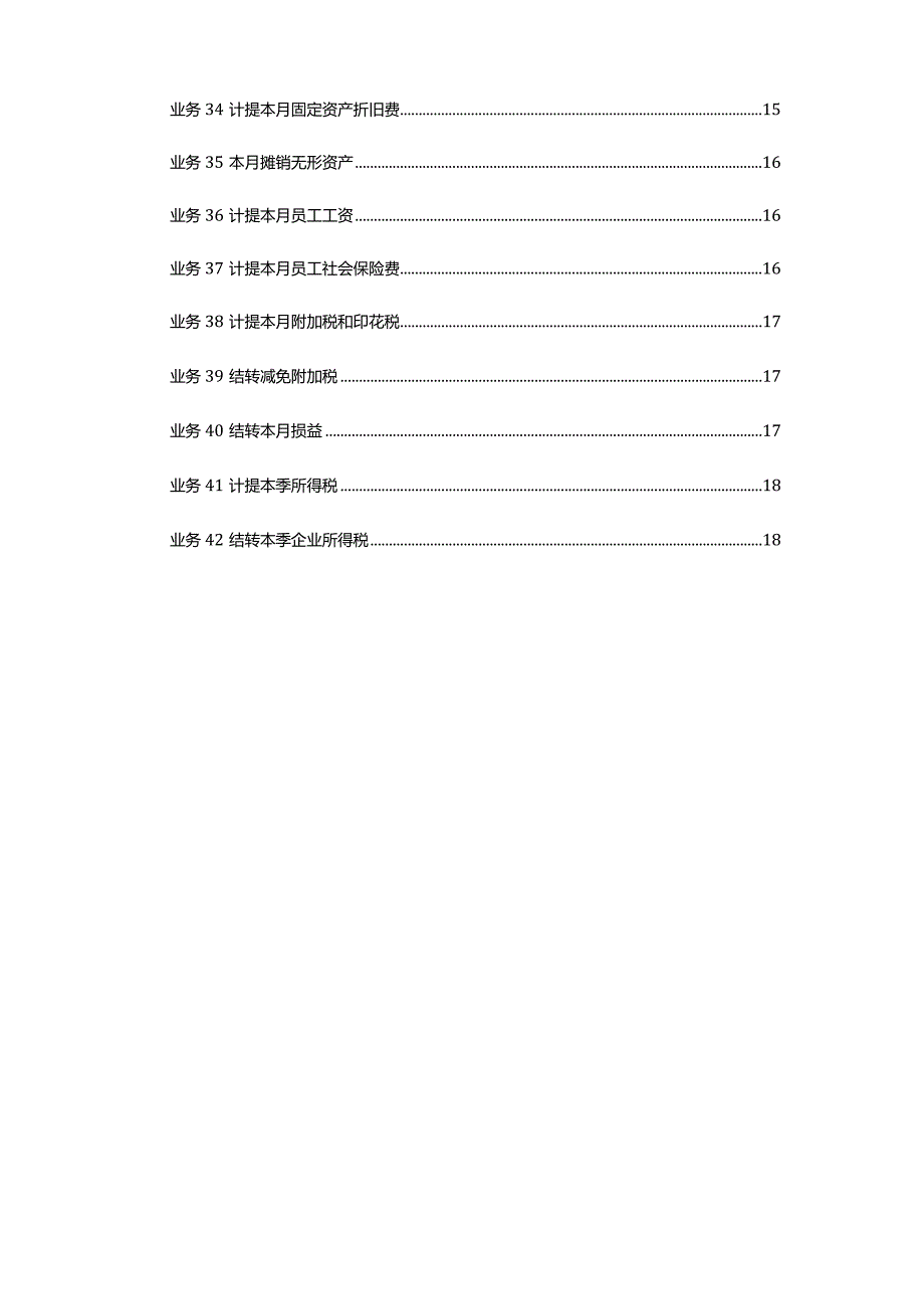 酒店行业会计核算账务处理案例.docx_第3页