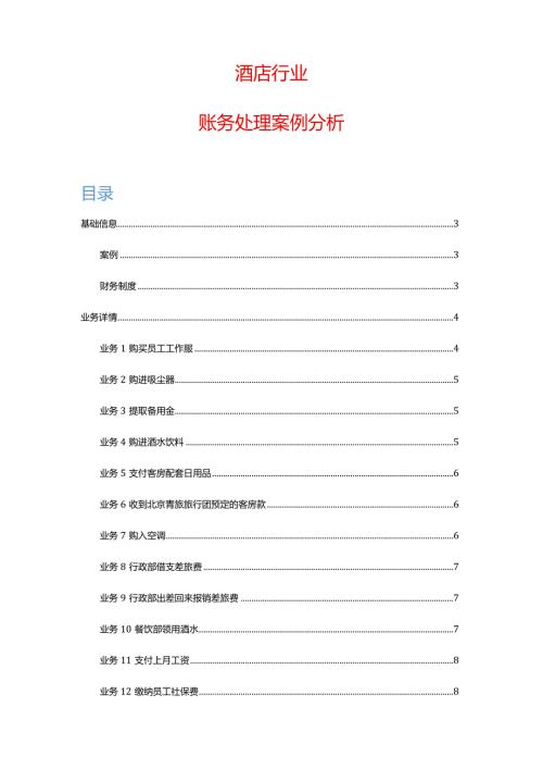 酒店行业会计核算账务处理案例.docx