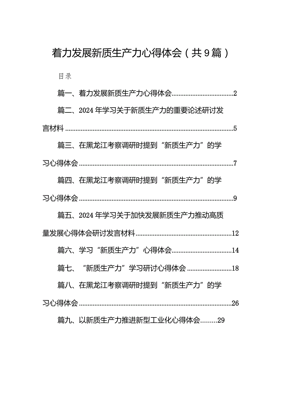 着力发展新质生产力心得体会（共9篇）.docx_第1页