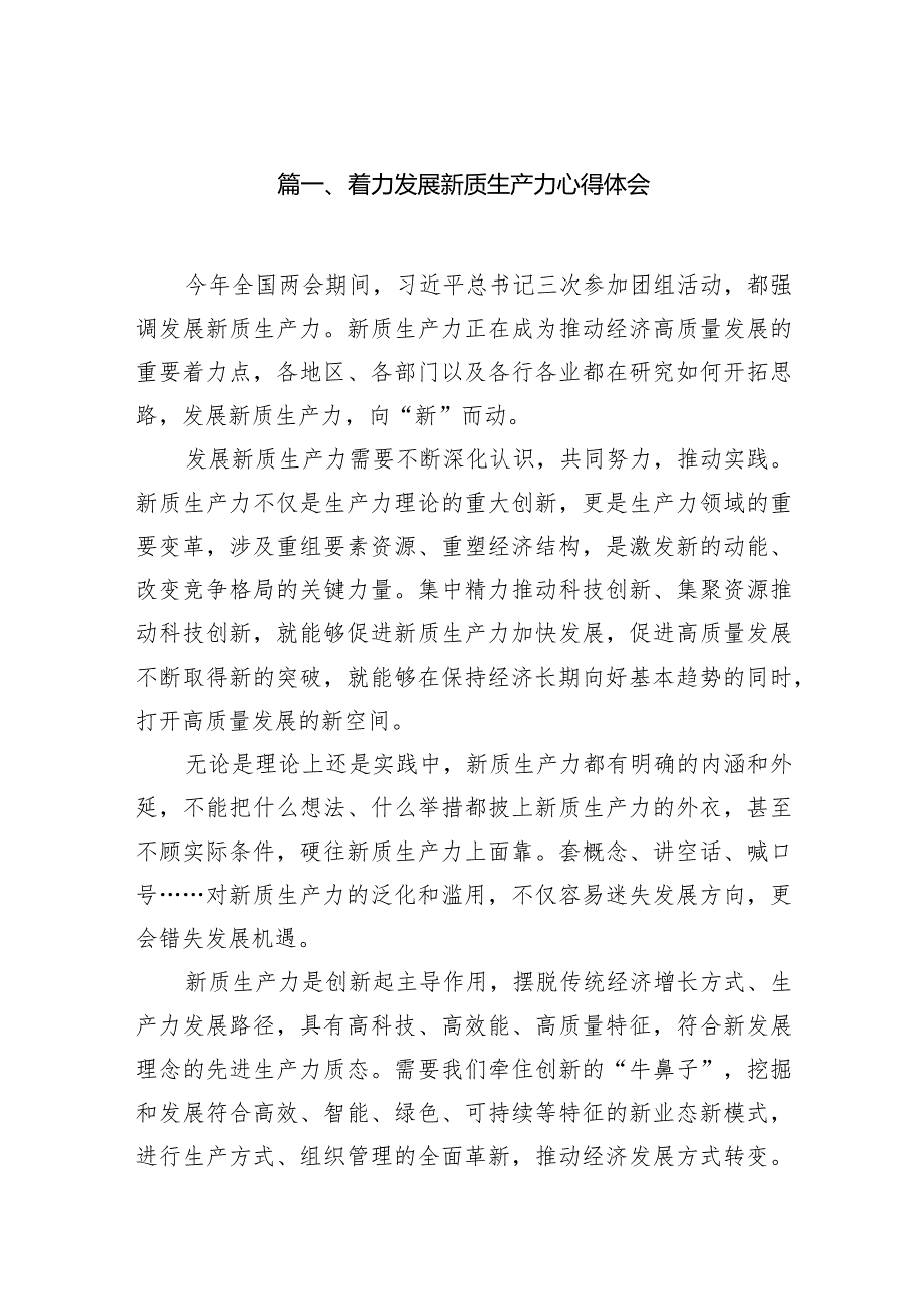 着力发展新质生产力心得体会（共9篇）.docx_第2页