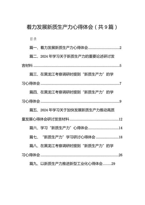 着力发展新质生产力心得体会（共9篇）.docx