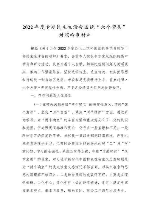 2022专题民主组织生活会“六个带头”对照检查发言材料.docx
