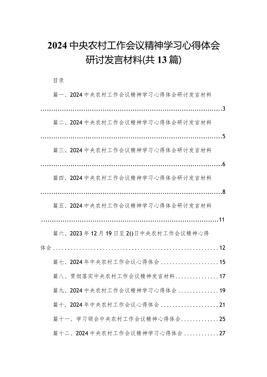 2024中央农村工作会议精神学习心得体会研讨发言材料(精选13篇合集).docx_第1页