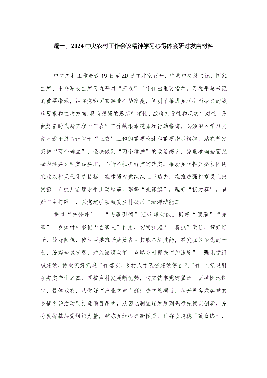 2024中央农村工作会议精神学习心得体会研讨发言材料(精选13篇合集).docx_第3页