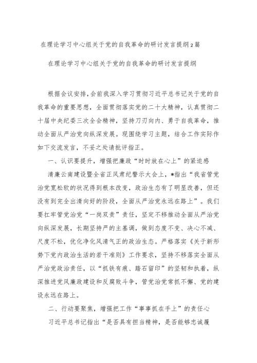 在理论学习中心组关于党的自我革命的研讨发言提纲2篇.docx