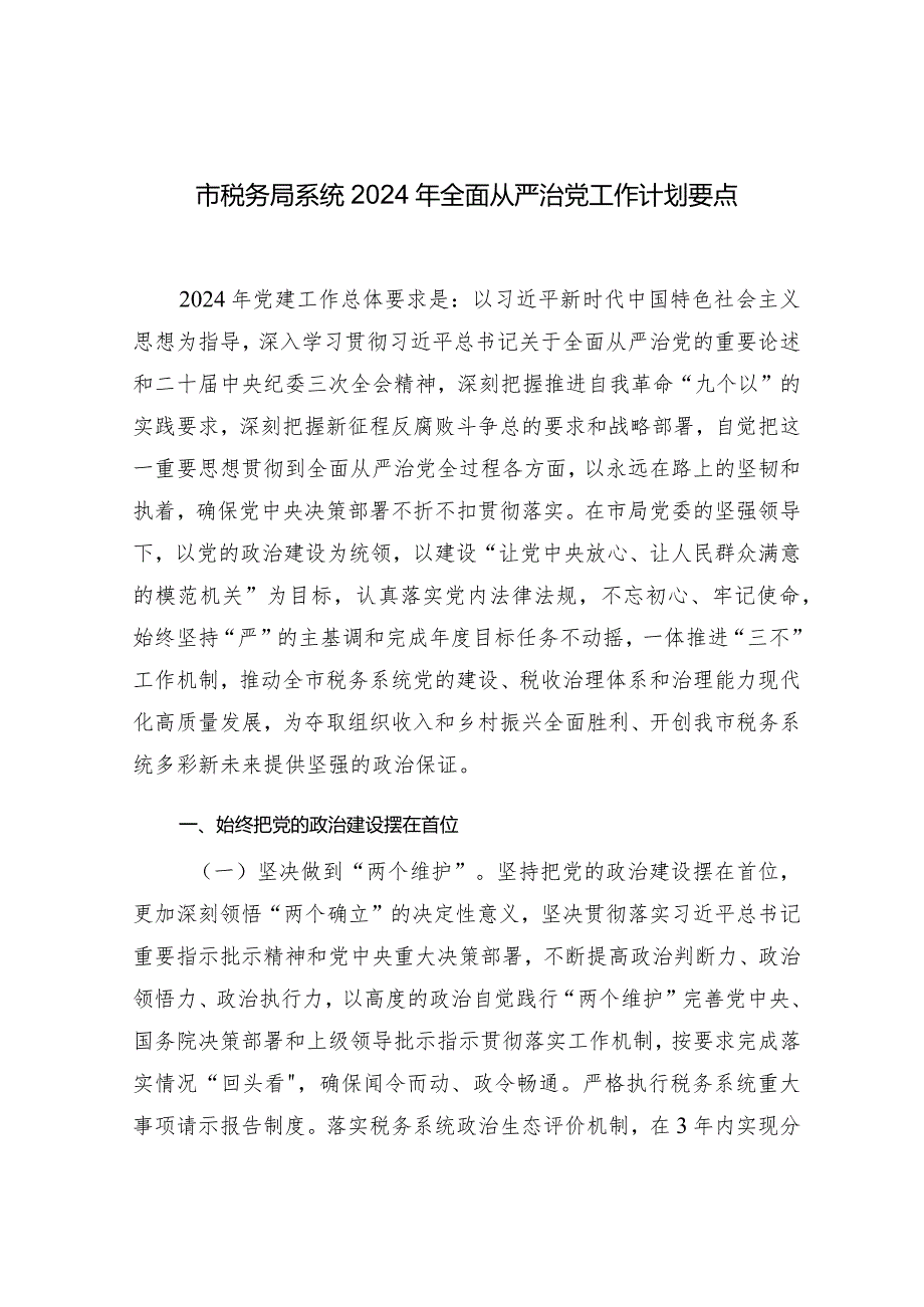 市税务局系统2024年全面从严治党工作计划要点.docx_第1页