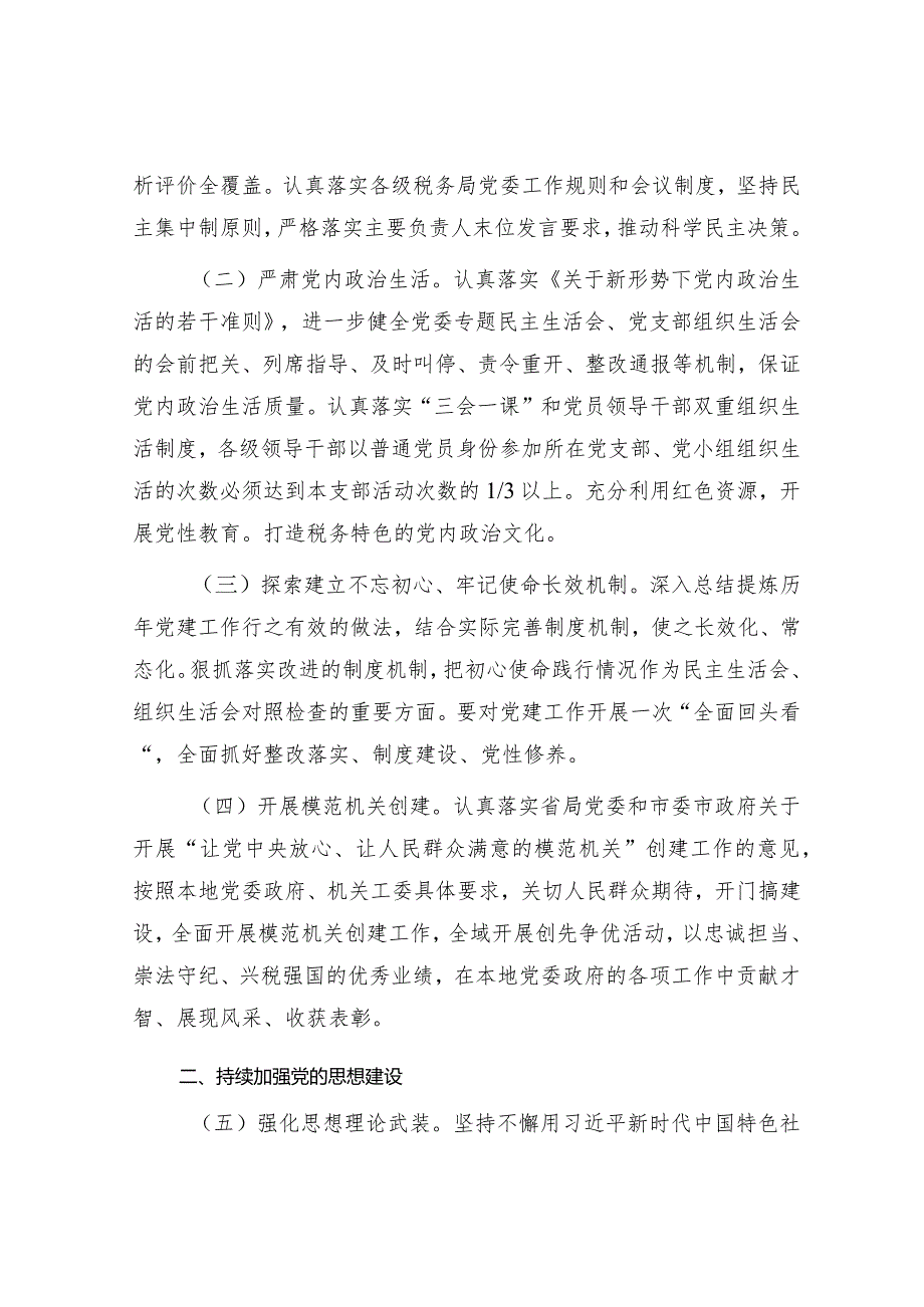 市税务局系统2024年全面从严治党工作计划要点.docx_第2页