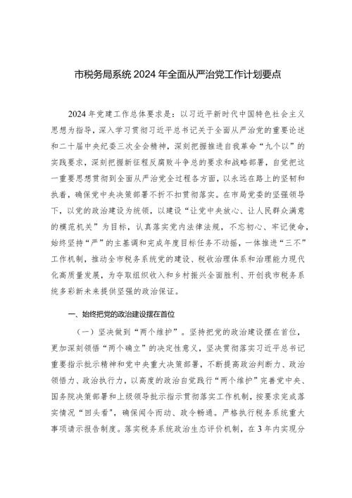 市税务局系统2024年全面从严治党工作计划要点.docx