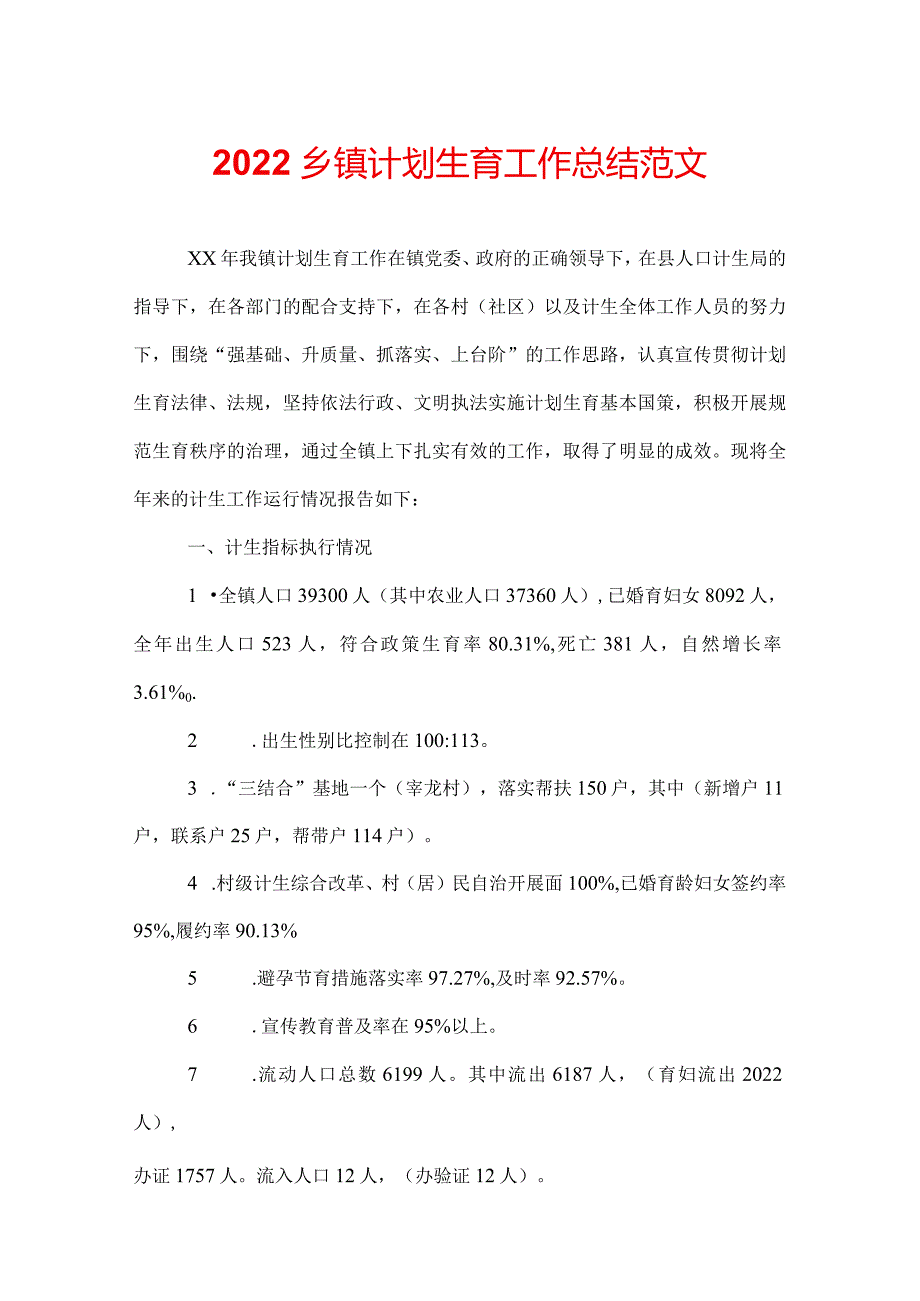 2022乡镇计划生育工作总结范文.docx_第1页