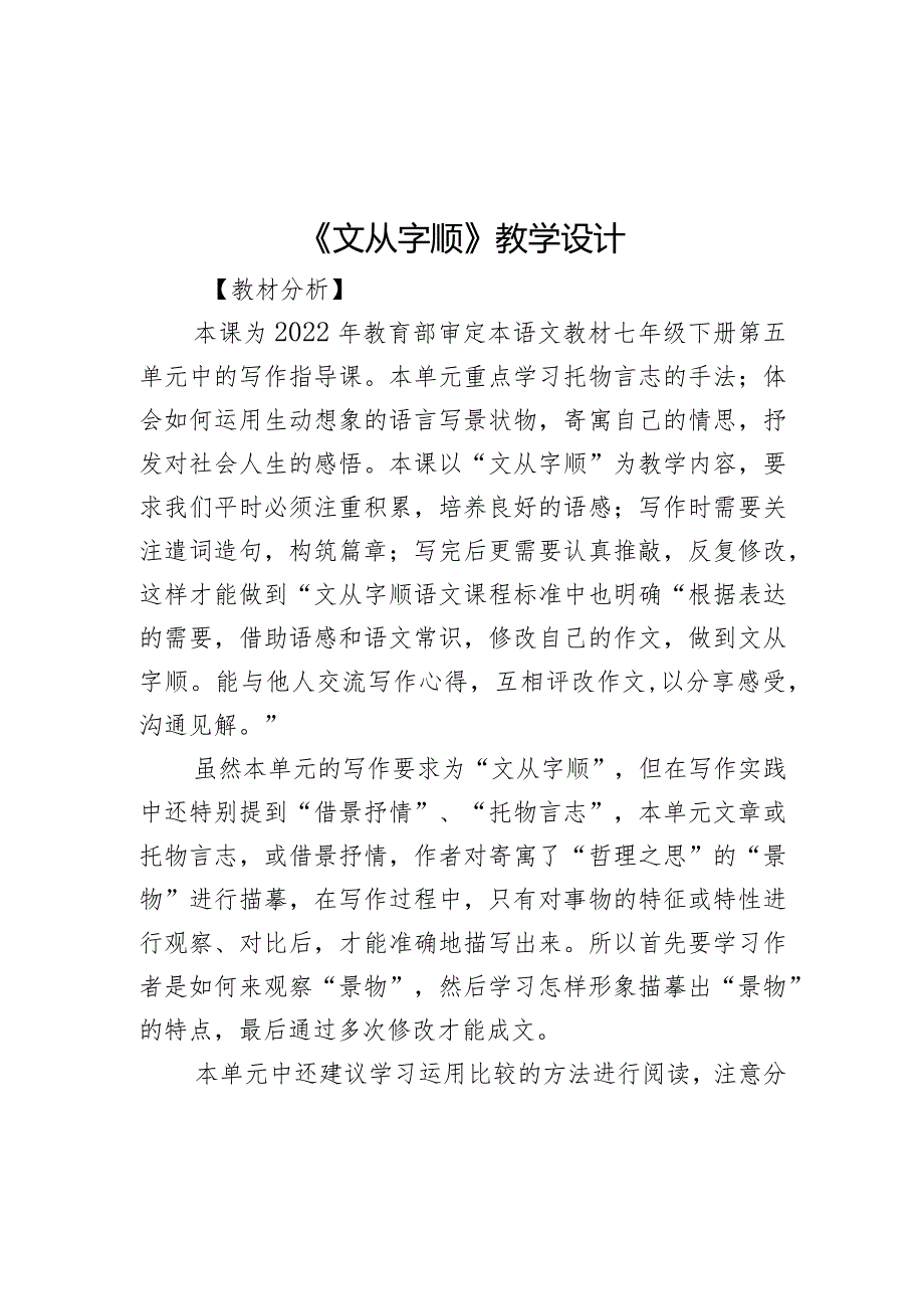 第5单元《文从字顺》.docx_第1页