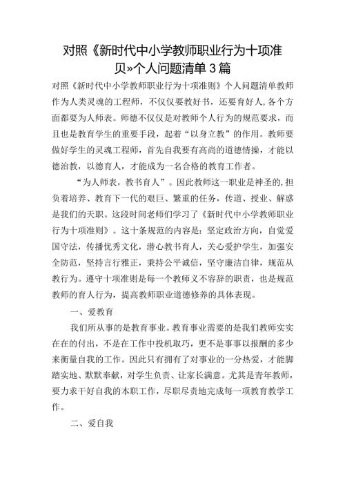 对照《新时代中小学教师职业行为十项准则》个人问题清单3篇.docx