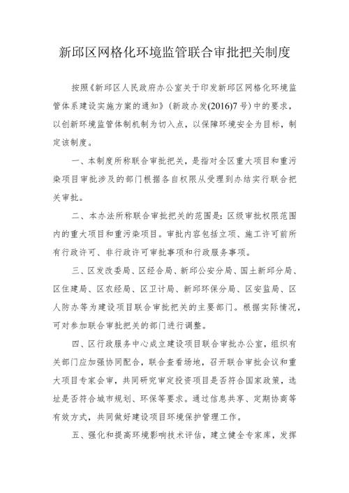 新邱区网格化环境监管联合审批把关制度.docx