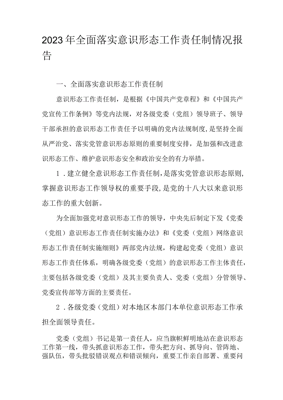 2023年全面落实意识形态工作责任制情况报告.docx_第1页