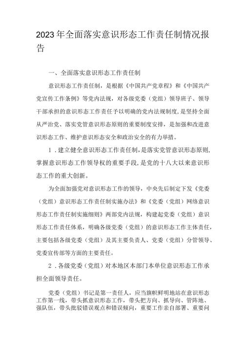 2023年全面落实意识形态工作责任制情况报告.docx