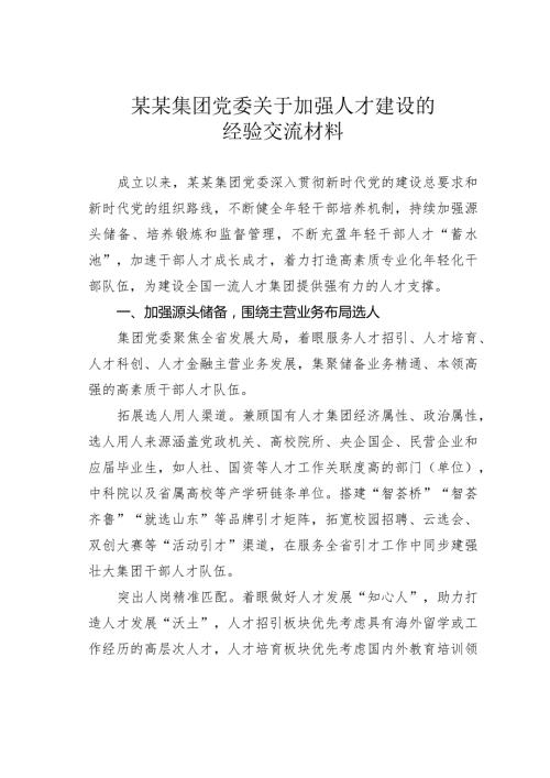 某某集团党委关于加强人才建设的经验交流材料.docx