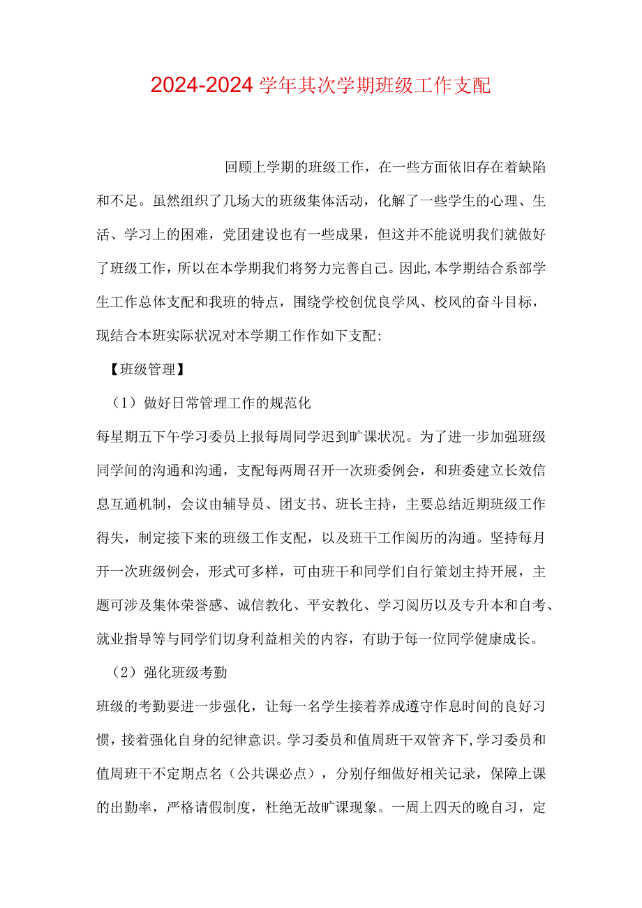 2024—2024第二学期班级工作计划.docx_第1页