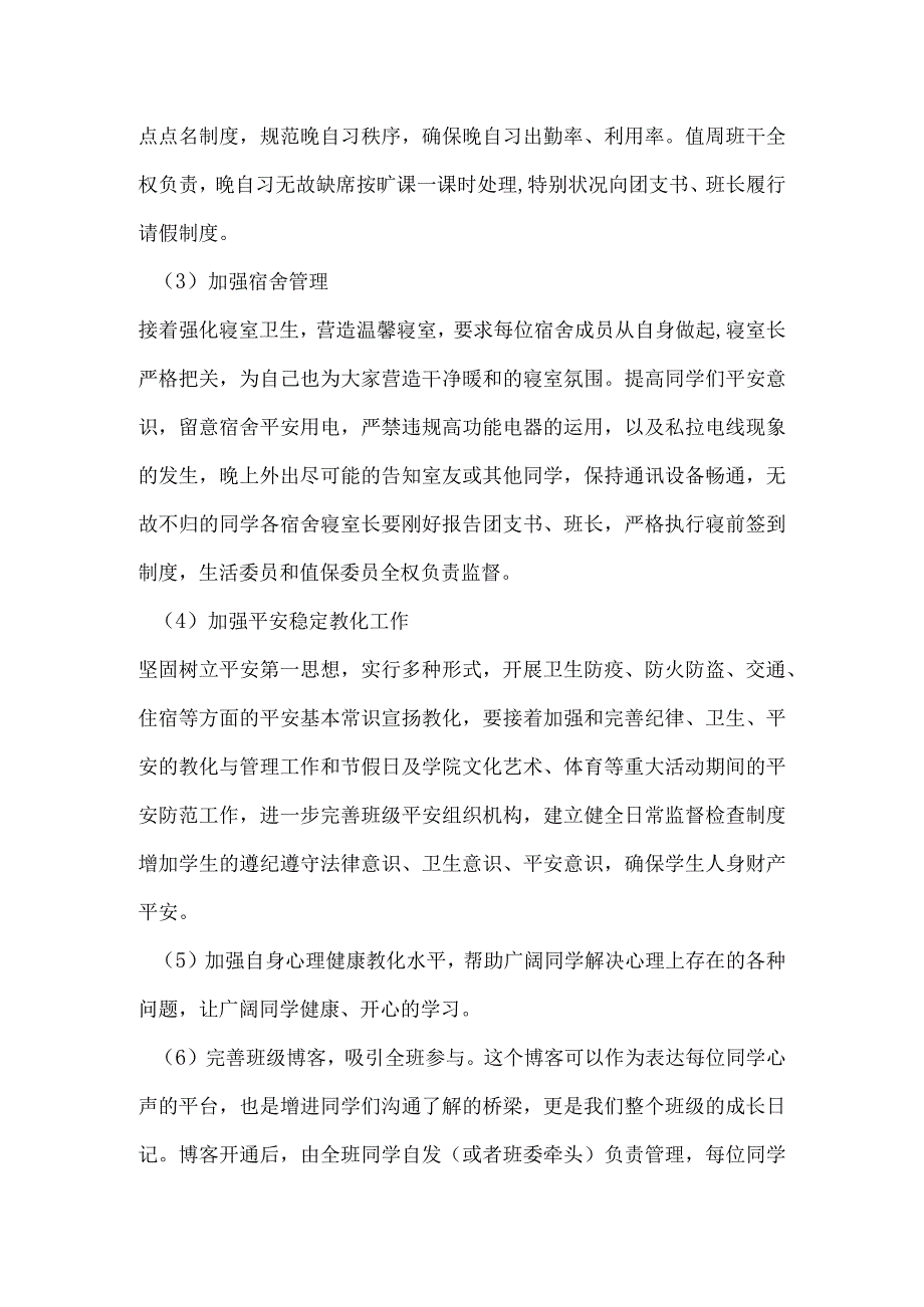 2024—2024第二学期班级工作计划.docx_第2页