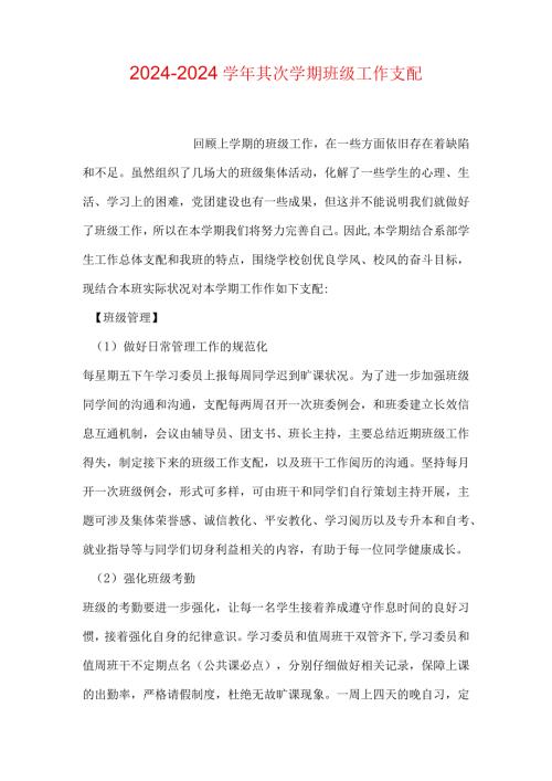 2024—2024第二学期班级工作计划.docx