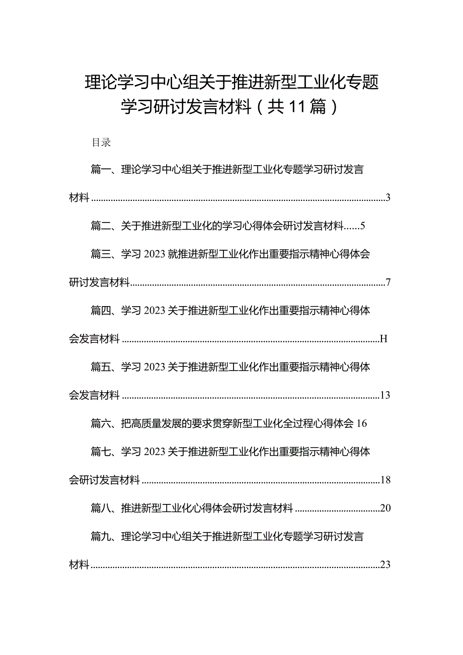 理论学习中心组关于推进新型工业化专题学习研讨发言材料(精选11篇).docx_第1页