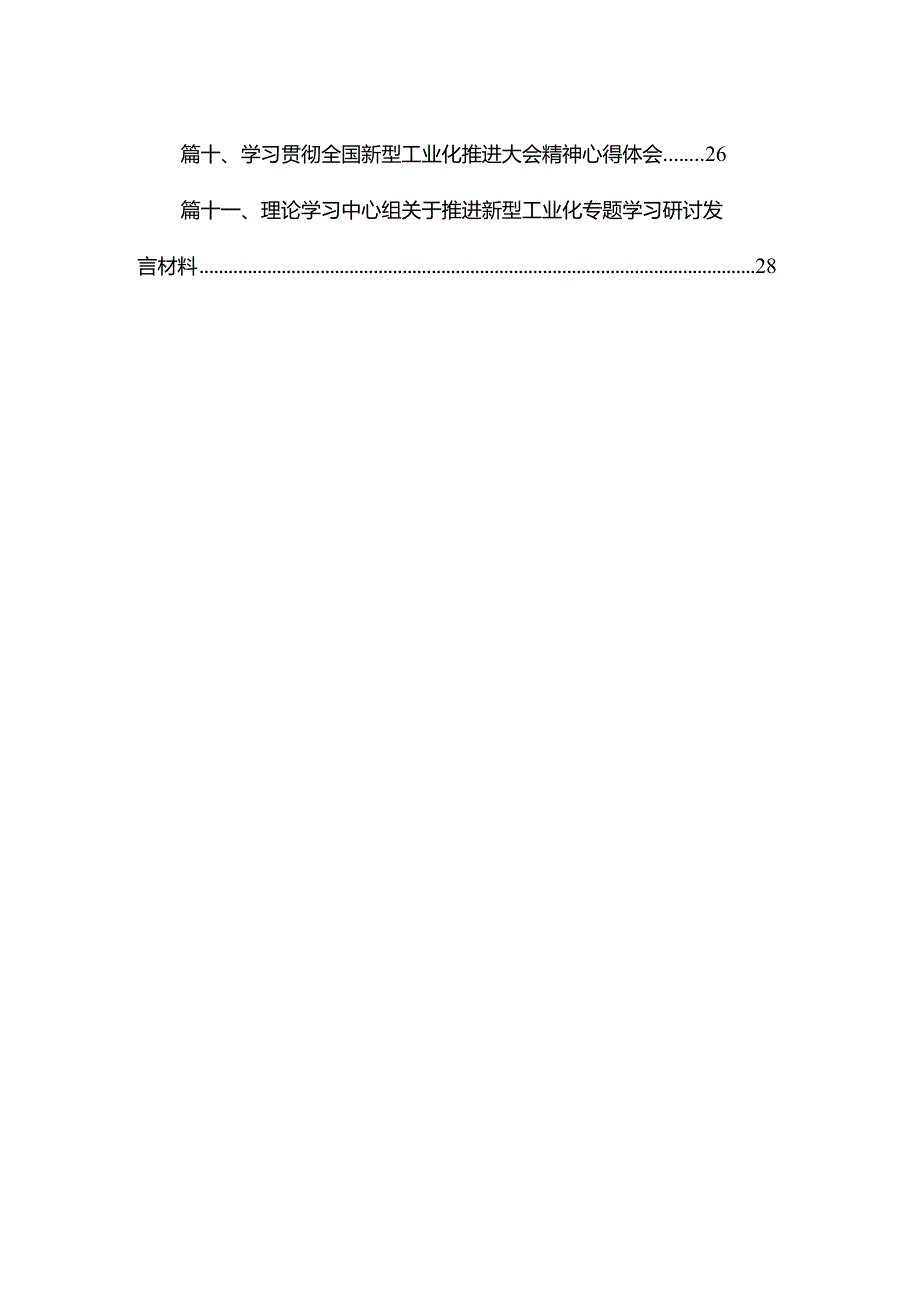 理论学习中心组关于推进新型工业化专题学习研讨发言材料(精选11篇).docx_第2页
